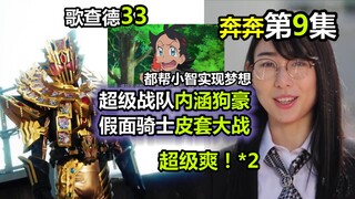 【歌查德33+奔奔者09】雷杰多皮套大战！超级战队内涵狗豪？宝可梦厨最爽的一集！ 【特摄杂谈/ 爆上战队09 假面骑士33】