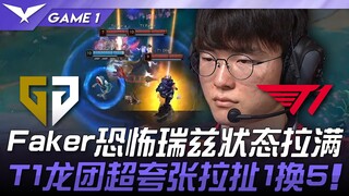 GEN ضد T1: رايز المرعب لـ Faker في قمة مستواه! معركة تنين T1 الدرامية (1 من 5)! المباراة الأولى | ال