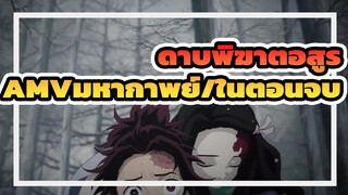 ดาบพิฆาตอสูร
AMVมหากาพย์/ในตอนจบ
ฉากจังหวะซิงค์จังหวะที่น่าดึงดูดใจ！