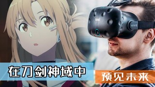 动漫里的黑科技已经实现了多少？看《刀剑神域》如何预见未来