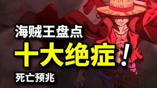 乌索普死亡预言！十大绝症成就凡人“最强”体质，海贼王另类盘点
