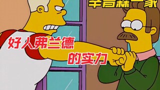辛普森一家：侯默最爱欺负的邻居感人弗兰德离开春田镇，侯默该如何面对新邻居？