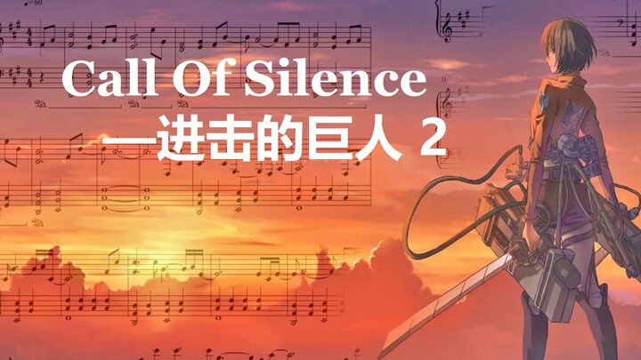 钢琴扒谱】进击的巨人 2 - Call Of Silence