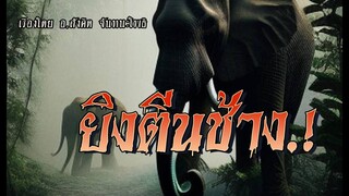 ยิงตีนช้าง! (คลิปเดียวจบ)