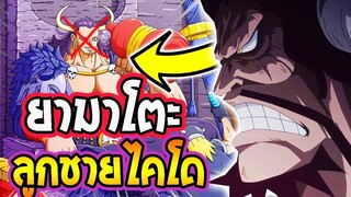 วันพีช  ประเด็นลูกชายไคโด ยามาโตะ  - OverReview