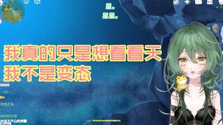 【原神/熟肉】坚称自己不是变态只是想看看天的木木子