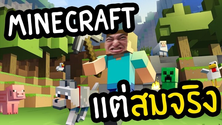 Minecraft เเต่สมจริงสุดๆไปเลย