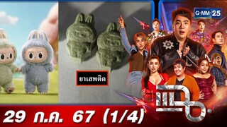 แฉ [1/4] 29 ก.ค. 67 เตือนฤทธิ์ยาอีรูปอาร์ตทอย เมาค้างยาวนาน เผยผลเสียถึงขั้นเสียชีวิต | GMM25