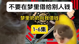 Jangan meminjamkan uang kepada orang lain dalam mimpi (kumpulan besar 1-6) nikmati sekaligus