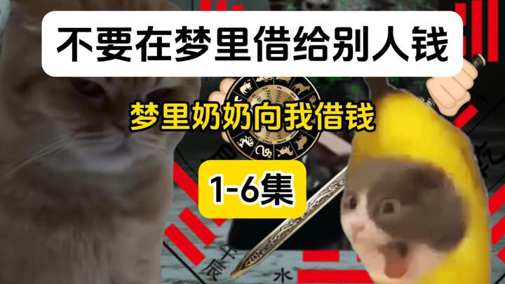 Jangan meminjamkan uang kepada orang lain dalam mimpi (kumpulan besar 1-6) nikmati sekaligus