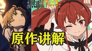 「无职转生」成为家庭教师前鲁迪发生了什么？与艾莉丝的生活又有哪些精彩瞬间？