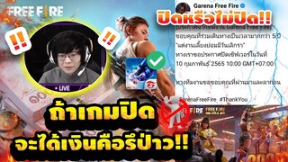 Free Fire ถ้าเกมฟีฟาย(โดนปิดจริง!)❌ จะได้เงินที่เติมไป💎คืนไหม❓ คลิปนี้มีคำตอบ✅ [FFCTH]