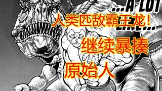 【刃牙大联盟31】杰克匹敌霸王龙 皮可将要蹴速化？