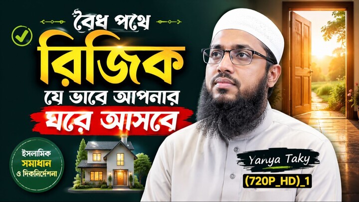 রিজিক নিয়ে মূল্যবান    ওয়াজ বৈধ পথের রিজিক যে ভাবে আপনার ঘরে আসবে _ Yahya Taky(7
