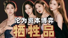 aespa叫座不叫好?时尚资源太虐了?