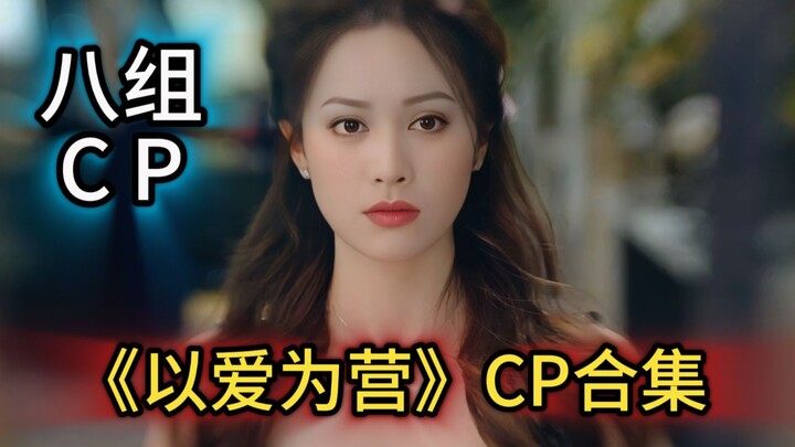 【Tổng hợp CP trong “Dĩ Ái Vi Doanh”】Tám cặp đôi, xem một lần cho đã!