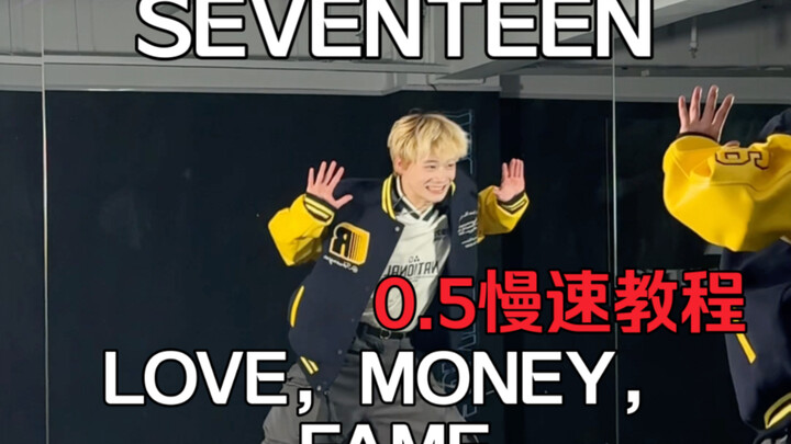 SEVENTEEN’s “LOVE, MONEY, FAME” chorus quick-step tutorial + 0.5x slow-motion version [audio replace