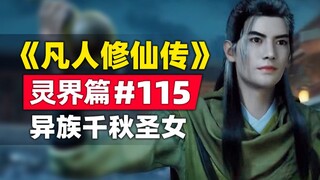 《凡人修仙传》灵界篇#115原著小说故事梳理，异族千秋圣女登场