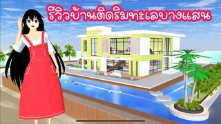รีวิวบ้านติดริมทะเลบางแสน sakura school simulator