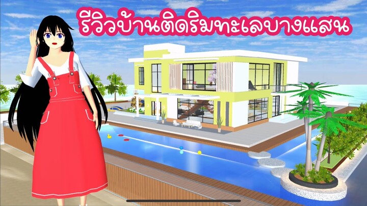 รีวิวบ้านติดริมทะเลบางแสน sakura school simulator