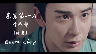 【东宫】李承鄞 | 今天也是A爆东宫的踩点男孩 | 4K | 庆生视频 | Boom Clap