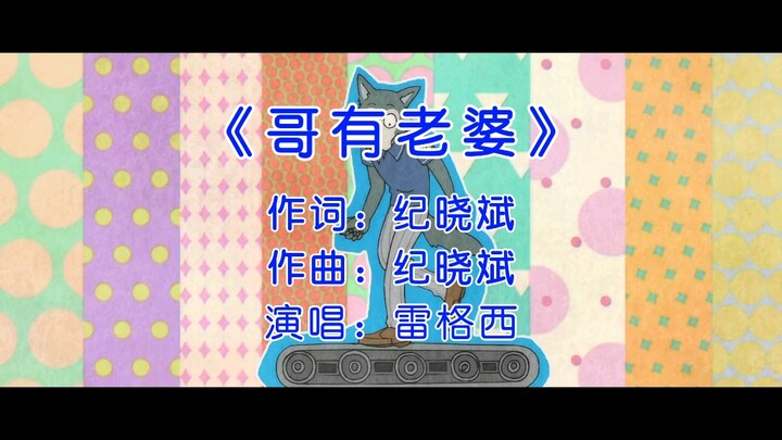 【BEASTARS/狼兔】哥有老婆