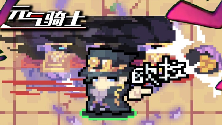 [元气骑士]呀卡吗洗！会欧拉欧拉的空条承太郎皮肤！