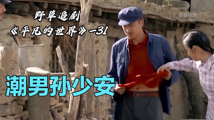 [Wild Grass] Sun Shao’an rocks a trendy outfit but refuses to tuck his shirt into his pants, driving