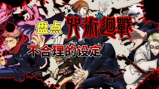 [Jujutsu Kaisen] Perhatikan pengaturan yang tidak masuk akal