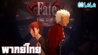 พากย์ไทย Fate stay night unlimited blade works Season2 ของปลอม ตอนที่2 By Gun Smile