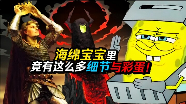 深度解析海绵宝宝中世纪篇里历史细节与彩蛋致敬！【5】