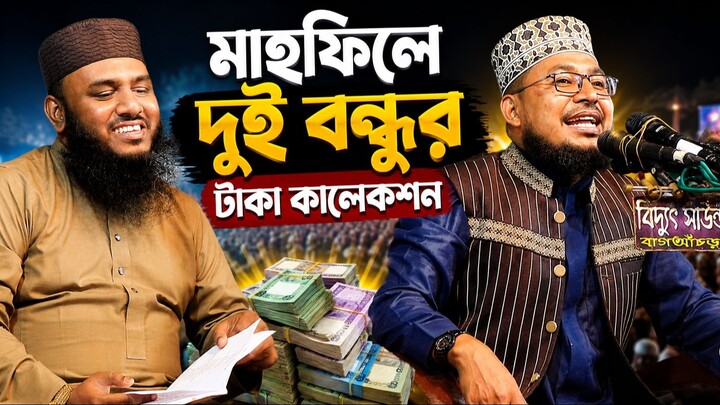 মাহফিলে দুই বন্ধুর টাকা কালেকশন / কাবির বিন সামাদ / kabir bin samad / enamul hasan bin nur