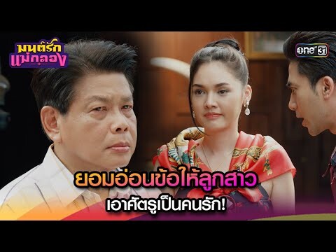 ยอมอ่อนข้อให้ลูกสาว เอาศัตรูเป็นคนรัก! | Highlight มนต์รักแม่กลอง Ep.19 | 26 ก.ย. 67 | one31