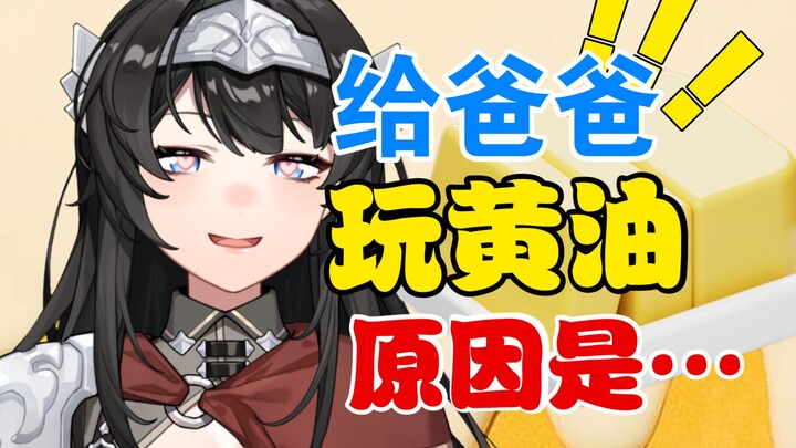 主播给爸爸下黄油玩的原因竟然是……