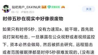 时停五秒在现实中好像很废物？