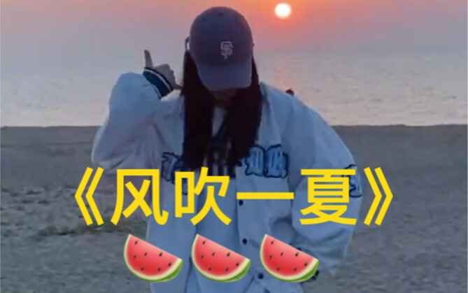 赶在日落前跳的风吹一夏 绝绝子 ～小孟编舞