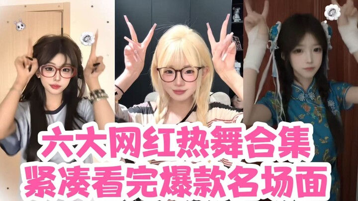 เต็มไปด้วยความมันส์ไม่มีพูดเกิน! รวมคลิปเต้นของ 7 เน็ตไอดอลระดับท็อปจากทั่วเน็ตมาแล้ว ทั้งท่าโยกสุดฮ