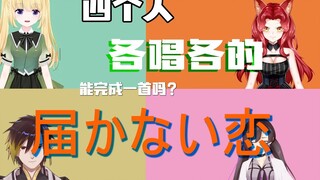 Belum? Bisakah mereka berempat menyanyikan lagu mereka sendiri untuk melengkapi lagu "國かないLove"? Spe