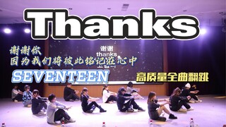 【毕业晚会 SEVENTEEN-Thanks】 快给我跳哭了 次人的抒情歌 谁抵得住呀！毕业快乐！还有两年就是我了……