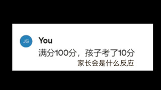 孩子考了不同分数家长的反应