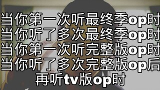 【进击的巨人最终季】 过 于 真 实 ！