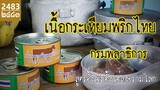 เนื้อกระเทียมพริกไทย กรมพลาธิการ กองทัพบก สูตรดั้งเดิมตั้งแต่สงครามโลก