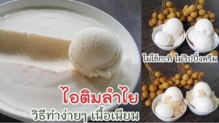 ไอติมลำไย ทำง่ายๆเนื้อเนียน ไม่ใช้กะทิ ไม่วิปปิ้งครีม  สอนทำอย่างละเอียด