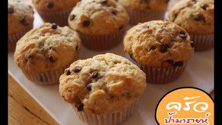 โยเกิร์ตช็อคโกแลตชิฟมัฟฟิน Yogurt Chocolate Chip Muffins l ครัวป้ามารายห์