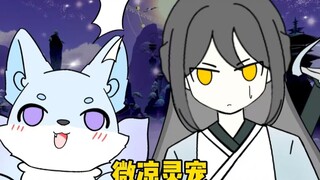 半夜遇到一只小狐狸向你讨封！问剑长生手游二创