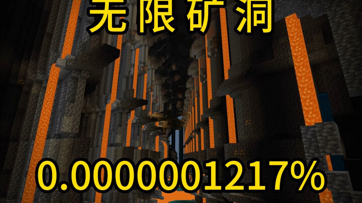 มายคราฟ เหตุการณ์ที่มีโอกาสเกิดน้อยมาก ถ้ำเหมืองแร่อันไร้ขอบเขต