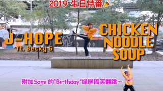 【Ky】2019生日特番: J-hope的“鸡汤面” + Somi的“生日”绿屏搞笑翻跳！！
