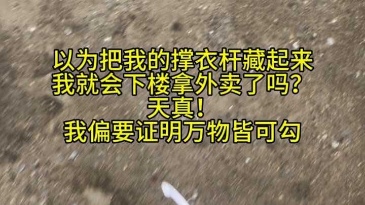 万物皆可勾