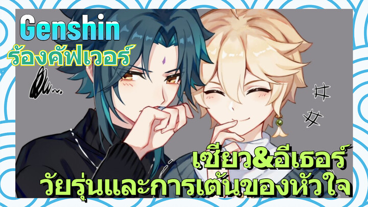 [เก็นชิน，ร้องคัฟเวอร์] เซียว&อีเธอร์ วัยรุ่นและการเต้นของหัวใจ