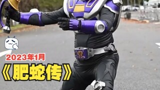 欢迎收看2023年《肥蛇传》